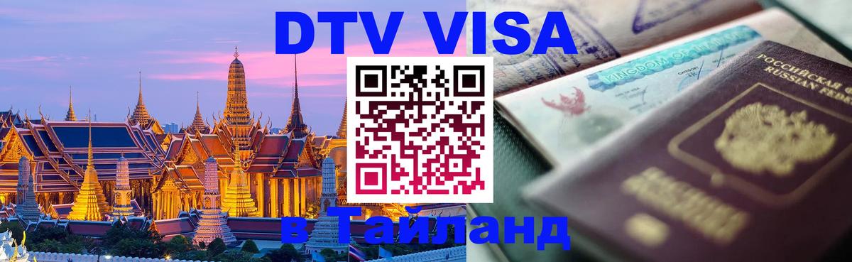 DTV виза Тайланд 