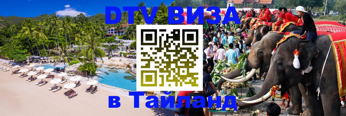 Как сделать DTV визу в Тайланд 
